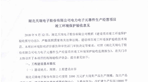 乐动体育-乐动体育平台-乐动体育APP下载
电力电子元器件生产经营项目竣工环境保护验收意见